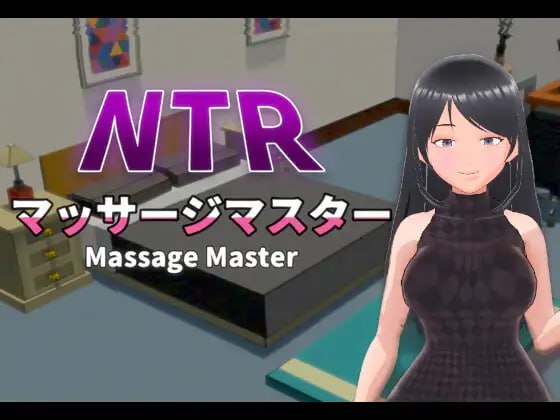 【3D/中文/动态/NTR】NTR按摩大师 / NTR按摩与背叛v1.00 STEAM【电脑/600M/全CG存档】