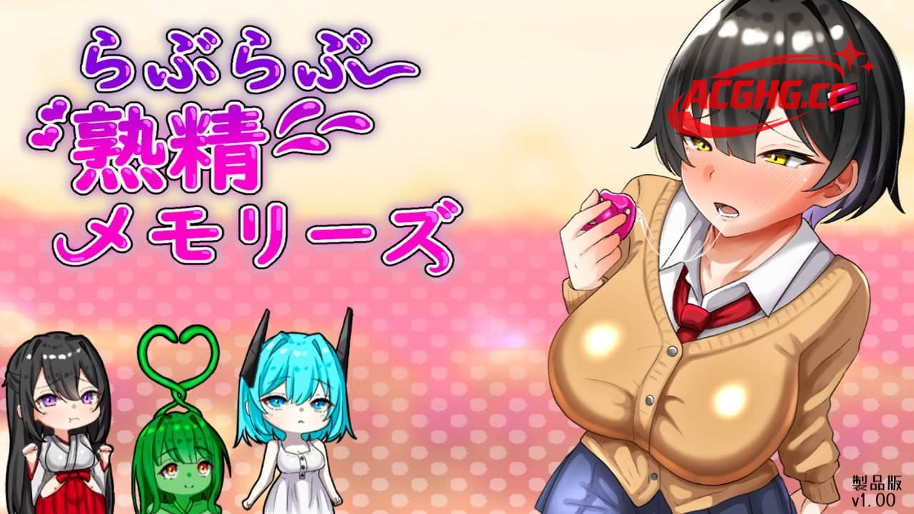 【RPG/AI汉化】恩恩爱爱 熟精 回忆录【PC+安卓/2.9G】